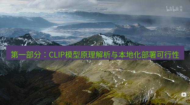 snipaste 第一部分：CLIP模型原理解析与本地化部署可行性