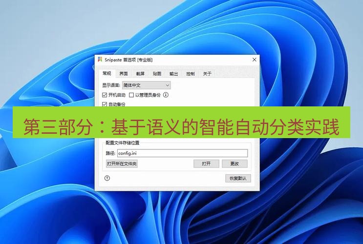 snipaste 第三部分：基于语义的智能自动分类实践