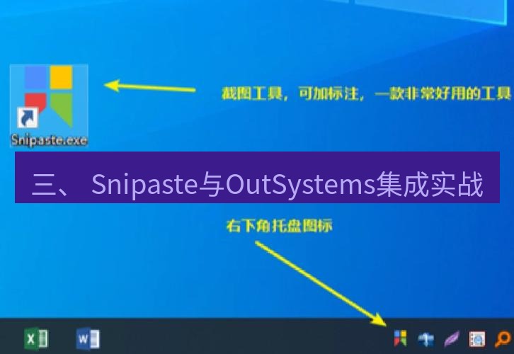 snipaste 三、 Snipaste与OutSystems集成实战