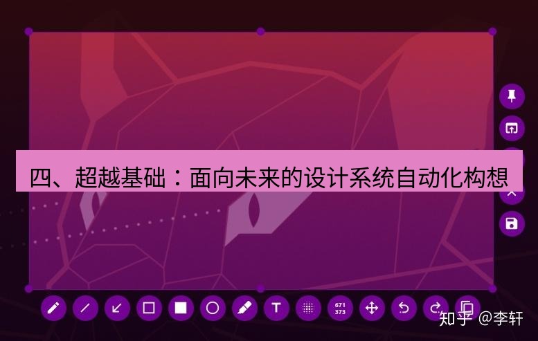 snipaste 四、超越基础：面向未来的设计系统自动化构想