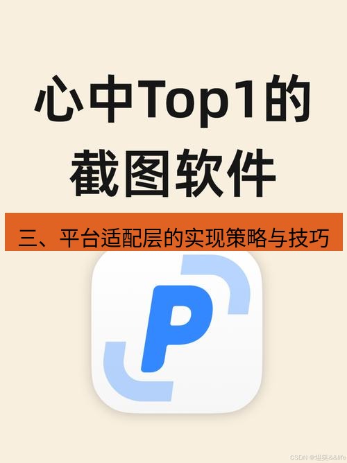 snipaste 三、平台适配层的实现策略与技巧