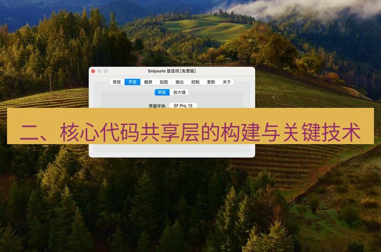 snipaste 二、核心代码共享层的构建与关键技术