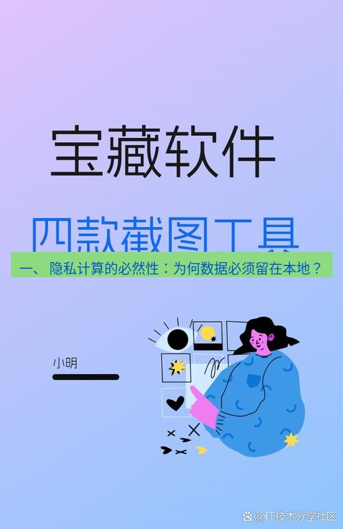snipaste 一、 隐私计算的必然性：为何数据必须留在本地？