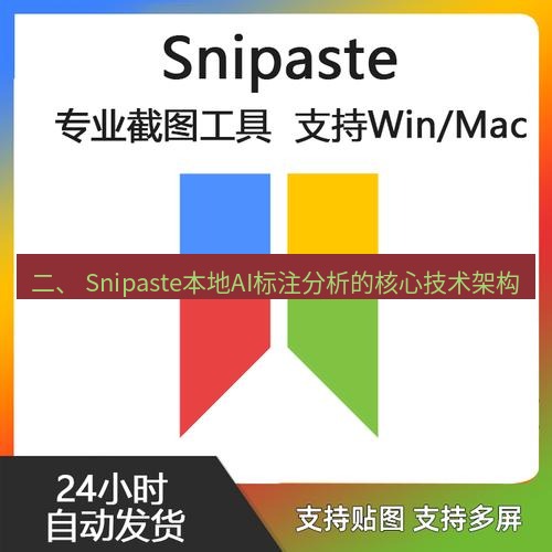 snipaste 二、 Snipaste本地AI标注分析的核心技术架构