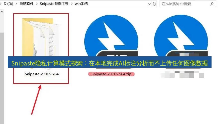 snipaste Snipaste隐私计算模式探索：在本地完成AI标注分析而不上传任何图像数据