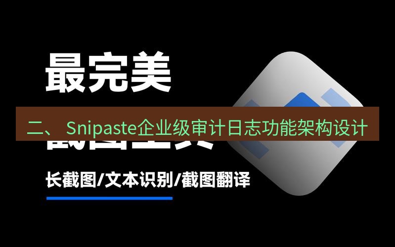 snipaste 二、 Snipaste企业级审计日志功能架构设计