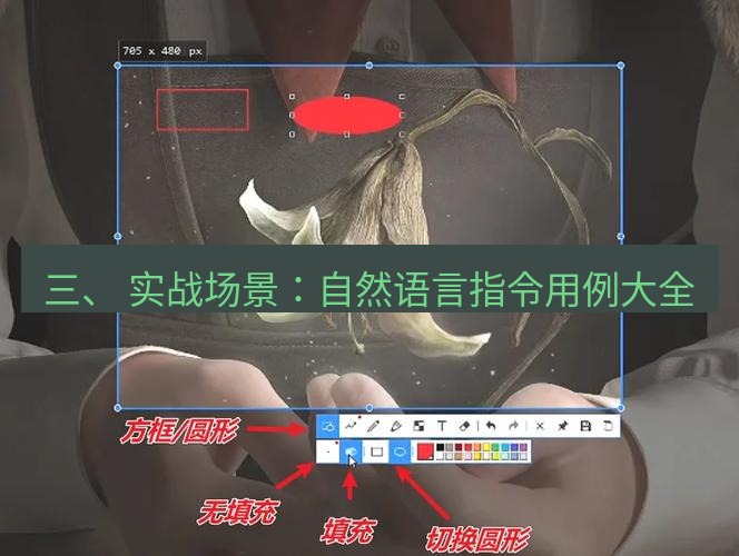 snipaste 三、 实战场景：自然语言指令用例大全