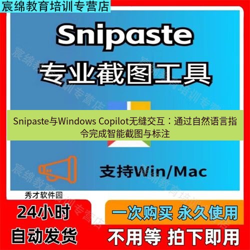 snipaste Snipaste与Windows Copilot无缝交互：通过自然语言指令完成智能截图与标注
