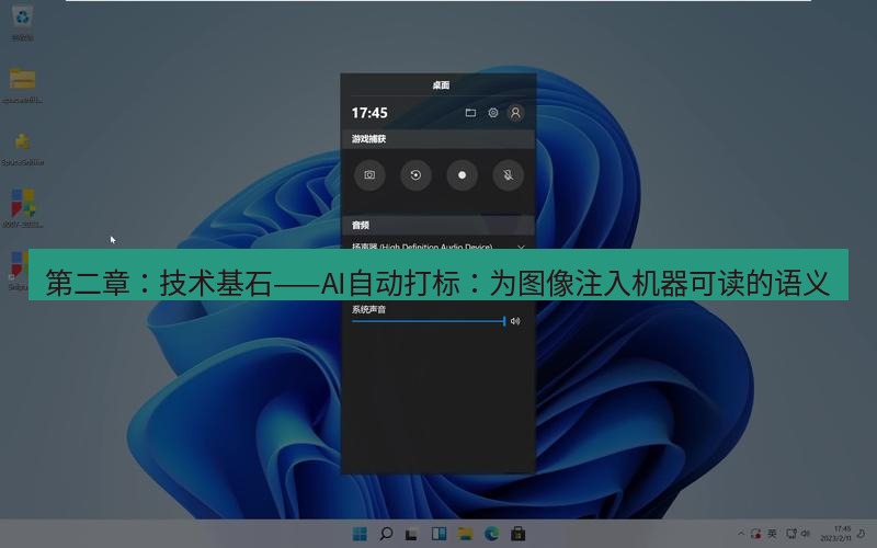snipaste 第二章：技术基石——AI自动打标：为图像注入机器可读的语义