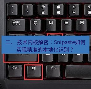snipaste 二、 技术内核解密：Snipaste如何实现精准的本地化识别？