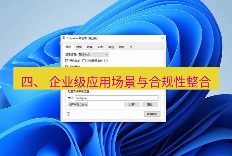 snipaste 四、 企业级应用场景与合规性整合