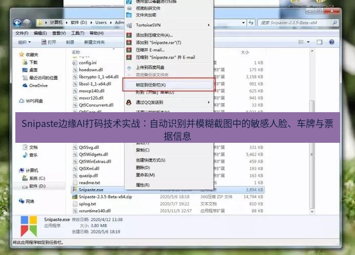 snipaste Snipaste边缘AI打码技术实战：自动识别并模糊截图中的敏感人脸、车牌与票据信息