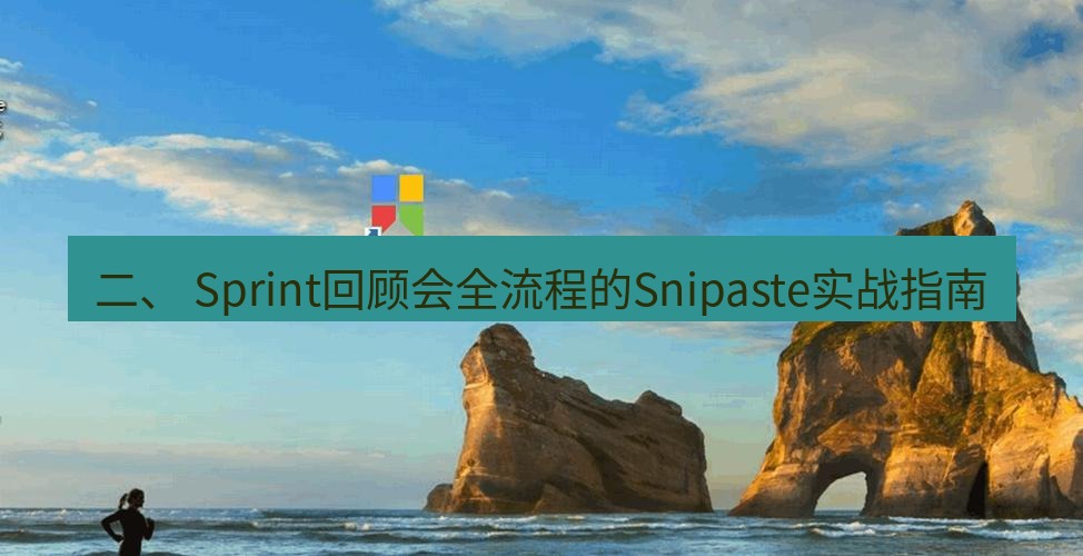 snipaste 二、 Sprint回顾会全流程的Snipaste实战指南