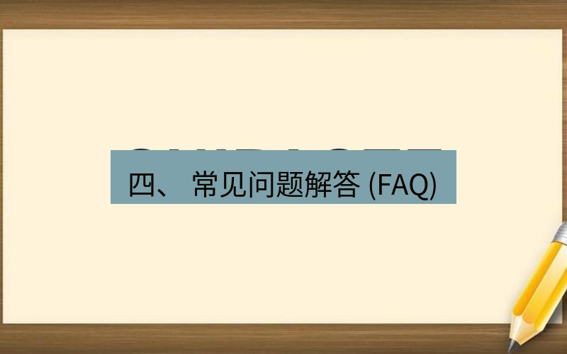 snipaste 四、 常见问题解答 (FAQ)