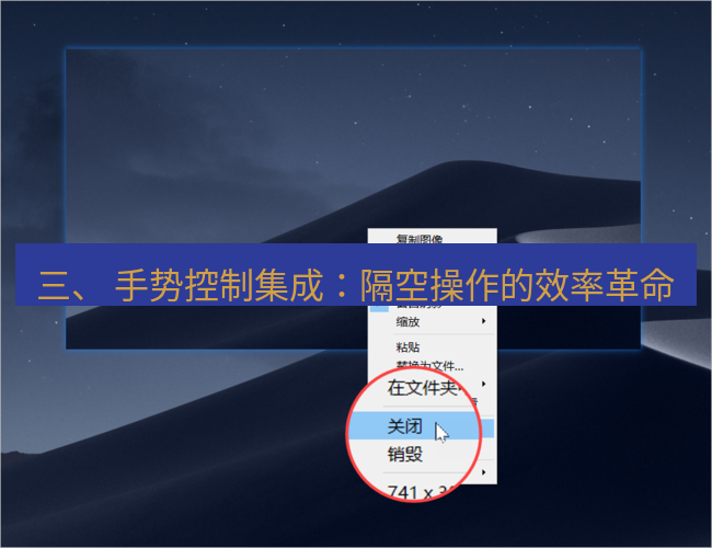 snipaste 三、 手势控制集成：隔空操作的效率革命