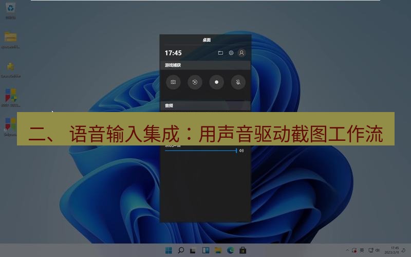 snipaste 二、 语音输入集成：用声音驱动截图工作流