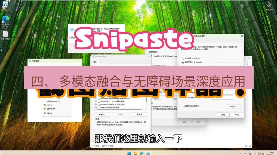 snipaste 四、 多模态融合与无障碍场景深度应用