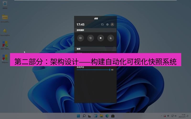 snipaste 第二部分：架构设计——构建自动化可视化快照系统