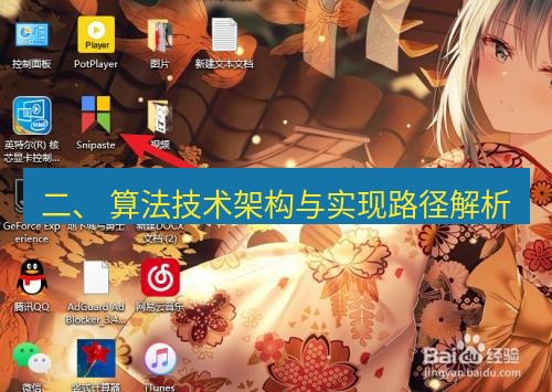 snipaste 二、 算法技术架构与实现路径解析