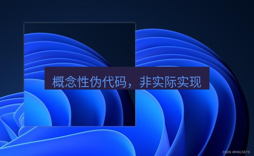 snipaste 概念性伪代码，非实际实现