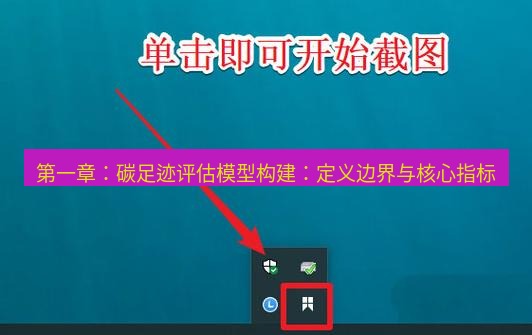 snipaste 第一章：碳足迹评估模型构建：定义边界与核心指标