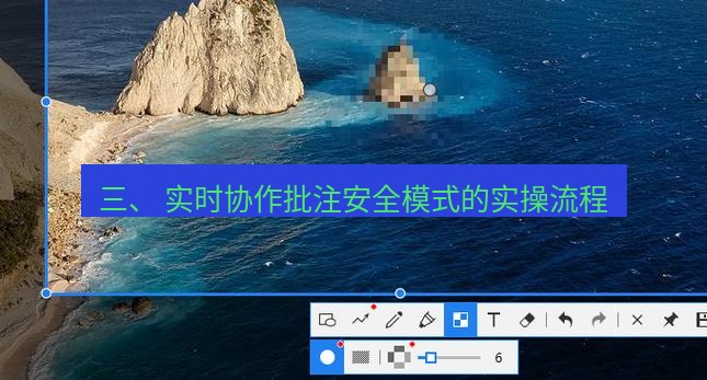 snipaste 三、 实时协作批注安全模式的实操流程