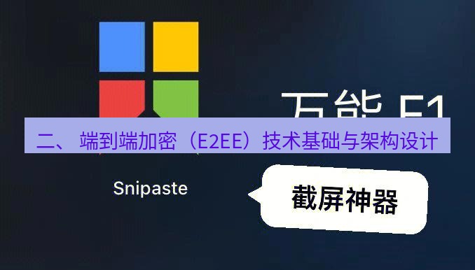 snipaste 二、 端到端加密（E2EE）技术基础与架构设计