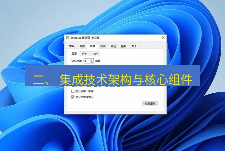 snipaste 二、 集成技术架构与核心组件