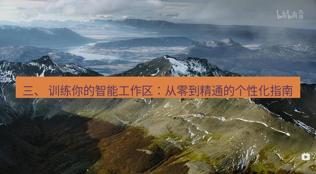 snipaste 三、 训练你的智能工作区：从零到精通的个性化指南
