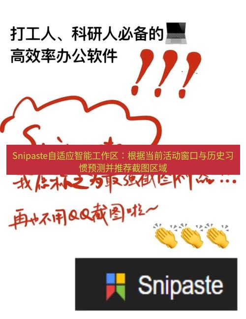 snipaste Snipaste自适应智能工作区：根据当前活动窗口与历史习惯预测并推荐截图区域