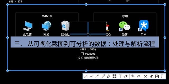 snipaste 三、 从可视化截图到可分析的数据：处理与解析流程