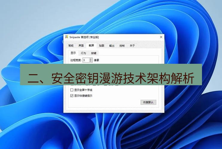 snipaste 二、安全密钥漫游技术架构解析