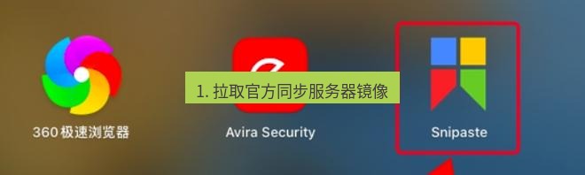 snipaste 1. 拉取官方同步服务器镜像