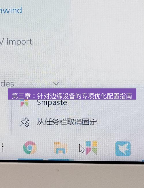 snipaste 第三章：针对边缘设备的专项优化配置指南