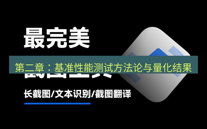 snipaste 第二章：基准性能测试方法论与量化结果