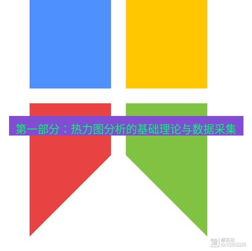 snipaste 第一部分：热力图分析的基础理论与数据采集