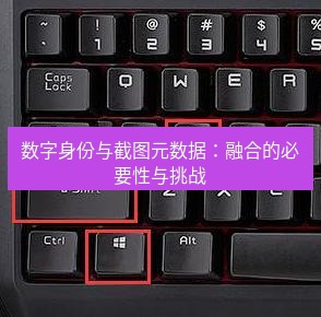 snipaste 数字身份与截图元数据：融合的必要性与挑战