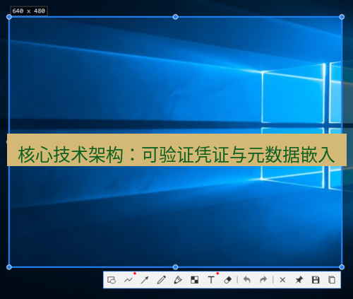 snipaste 核心技术架构：可验证凭证与元数据嵌入