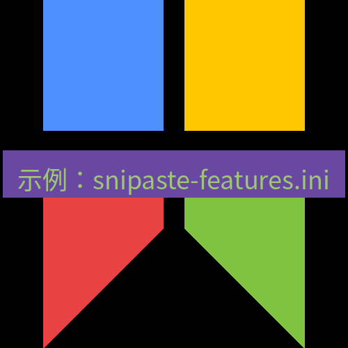 snipaste 示例：snipaste-features.ini