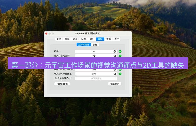 snipaste 第一部分：元宇宙工作场景的视觉沟通痛点与2D工具的缺失