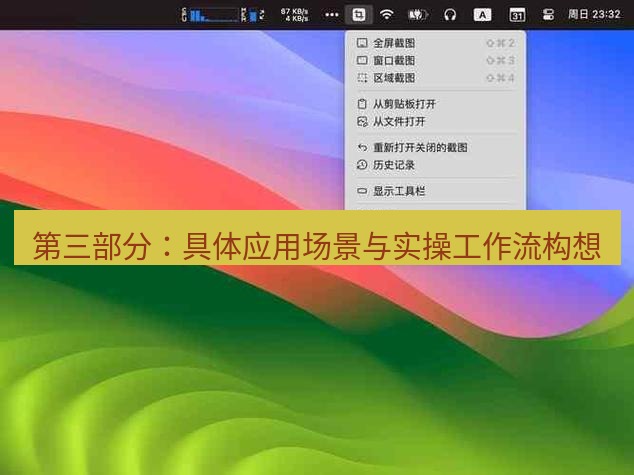snipaste 第三部分：具体应用场景与实操工作流构想