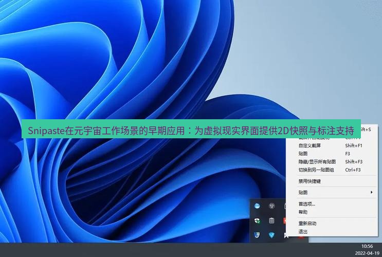 snipaste Snipaste在元宇宙工作场景的早期应用：为虚拟现实界面提供2D快照与标注支持