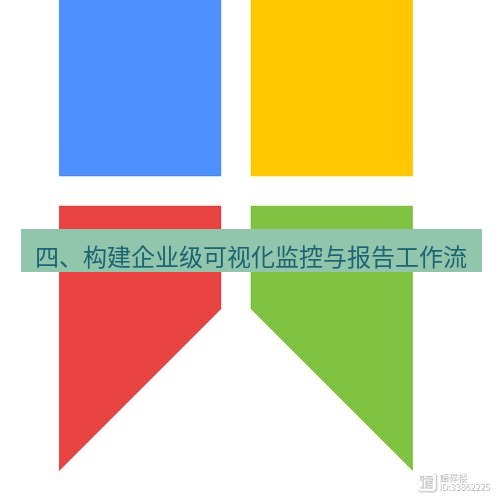 snipaste 四、构建企业级可视化监控与报告工作流