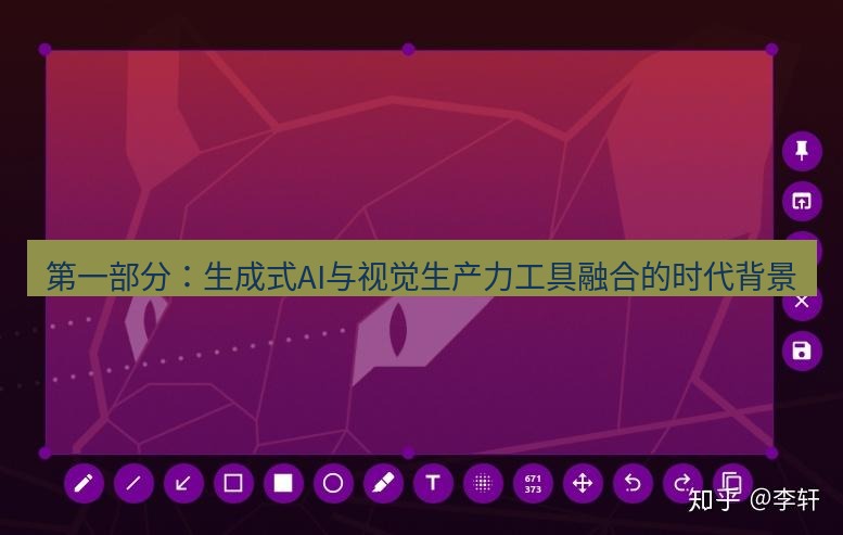 snipaste 第一部分：生成式AI与视觉生产力工具融合的时代背景