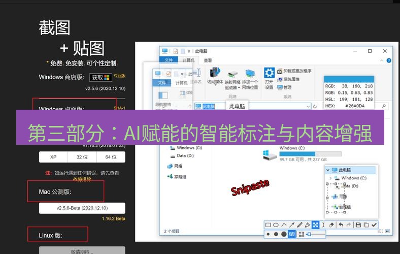 snipaste 第三部分：AI赋能的智能标注与内容增强