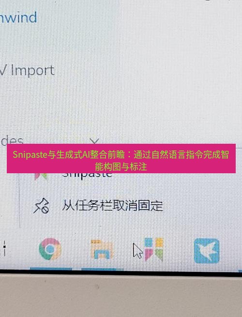 snipaste Snipaste与生成式AI整合前瞻：通过自然语言指令完成智能构图与标注