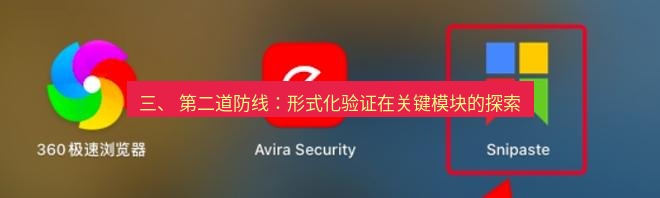 snipaste 三、 第二道防线：形式化验证在关键模块的探索