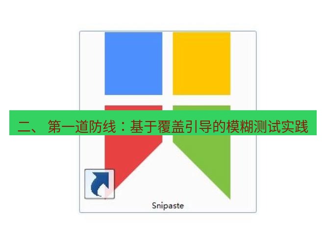 snipaste 二、 第一道防线：基于覆盖引导的模糊测试实践