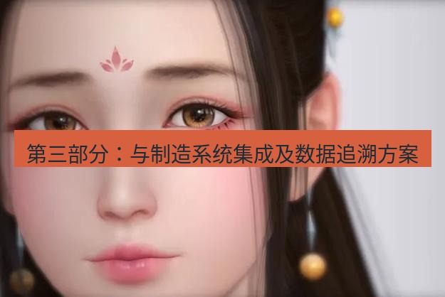 snipaste 第三部分：与制造系统集成及数据追溯方案