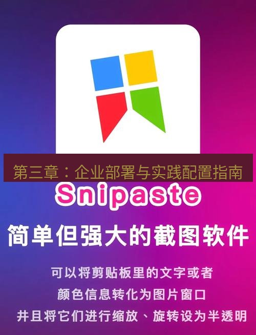snipaste 第三章：企业部署与实践配置指南